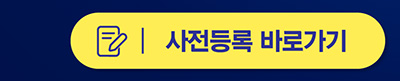 사전등록바로가기