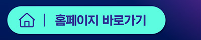 홈페이지바로가기